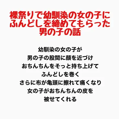 裸祭りで幼馴染の女の子にふんどしを締めてもらった男の子の話