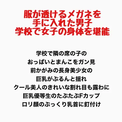 服が透けるメガネを手に入れた男子、学校で女子の身体を堪能