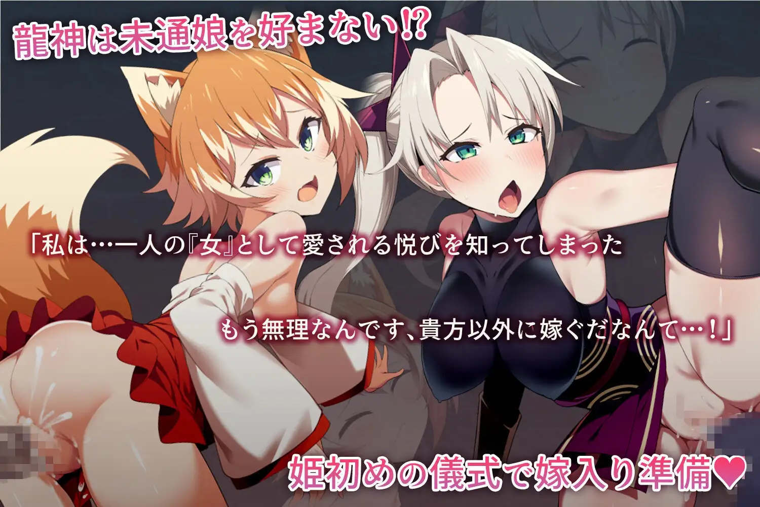 僕は彼女を龍神に捧げる～生贄の巫女たち～