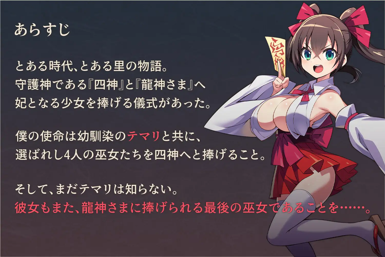 僕は彼女を龍神に捧げる～生贄の巫女たち～