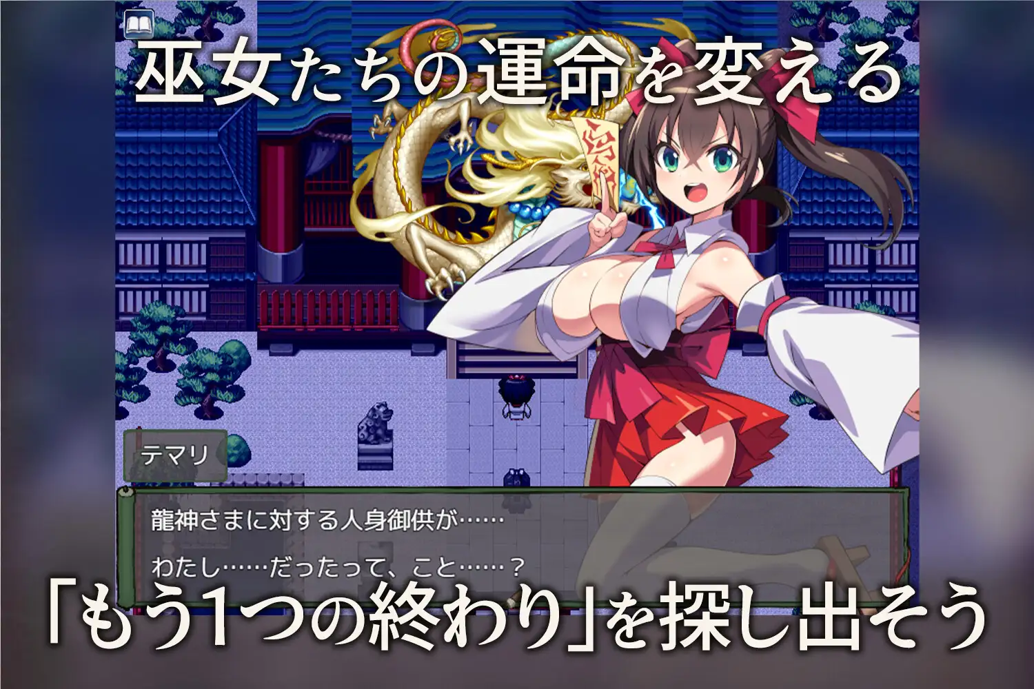 僕は彼女を龍神に捧げる～生贄の巫女たち～