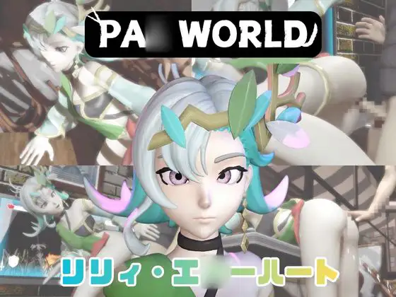【動画4本】リリィ・エ○ハートと楽しむ動画パック【パ○ワールド】