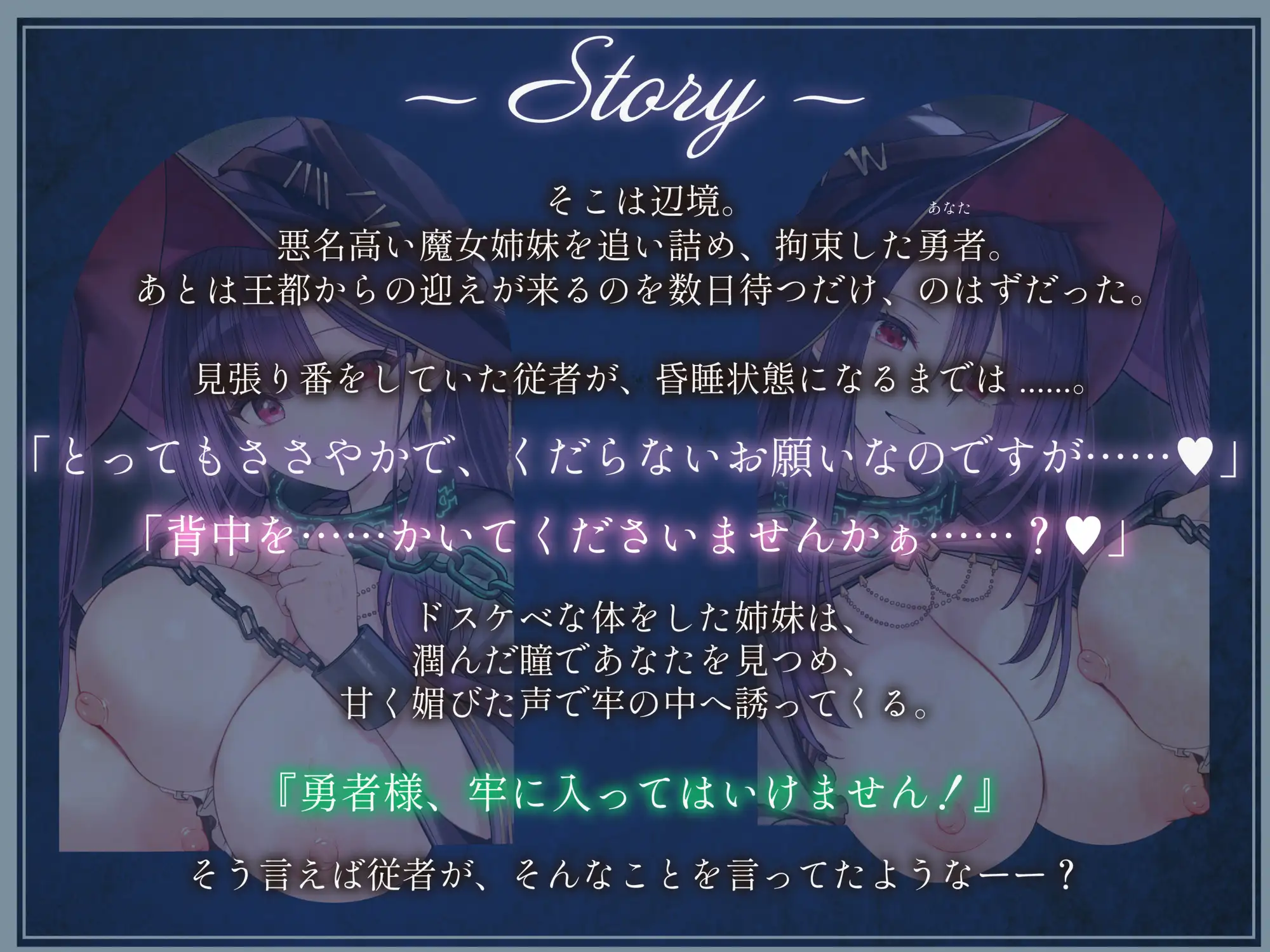 勇者様、牢に入ってはいけません！~囚われの魔女姉妹による好き好き誘惑搾精プレイ~