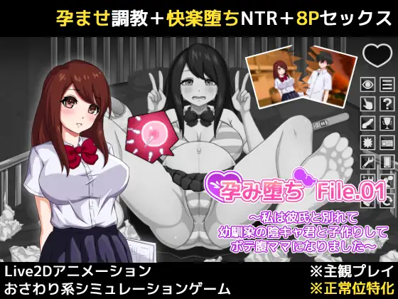 孕み堕ち File.01 ～私は彼氏と別れて幼馴染の陰キャ君と子作りしてボテ腹ママになりました～