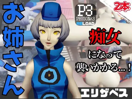 【なんと動画2本】ペ〇ソナのエリザベスが魔法の泉でイチャラブえっち?玩具プレイも同封したお得パック