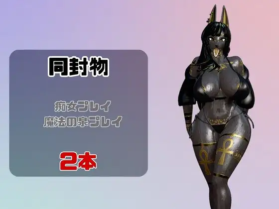 【なんと動画2本】獣のブラックアヌビスが魔法の泉でイチャラブえっち?玩具プレイも同封したお得パック