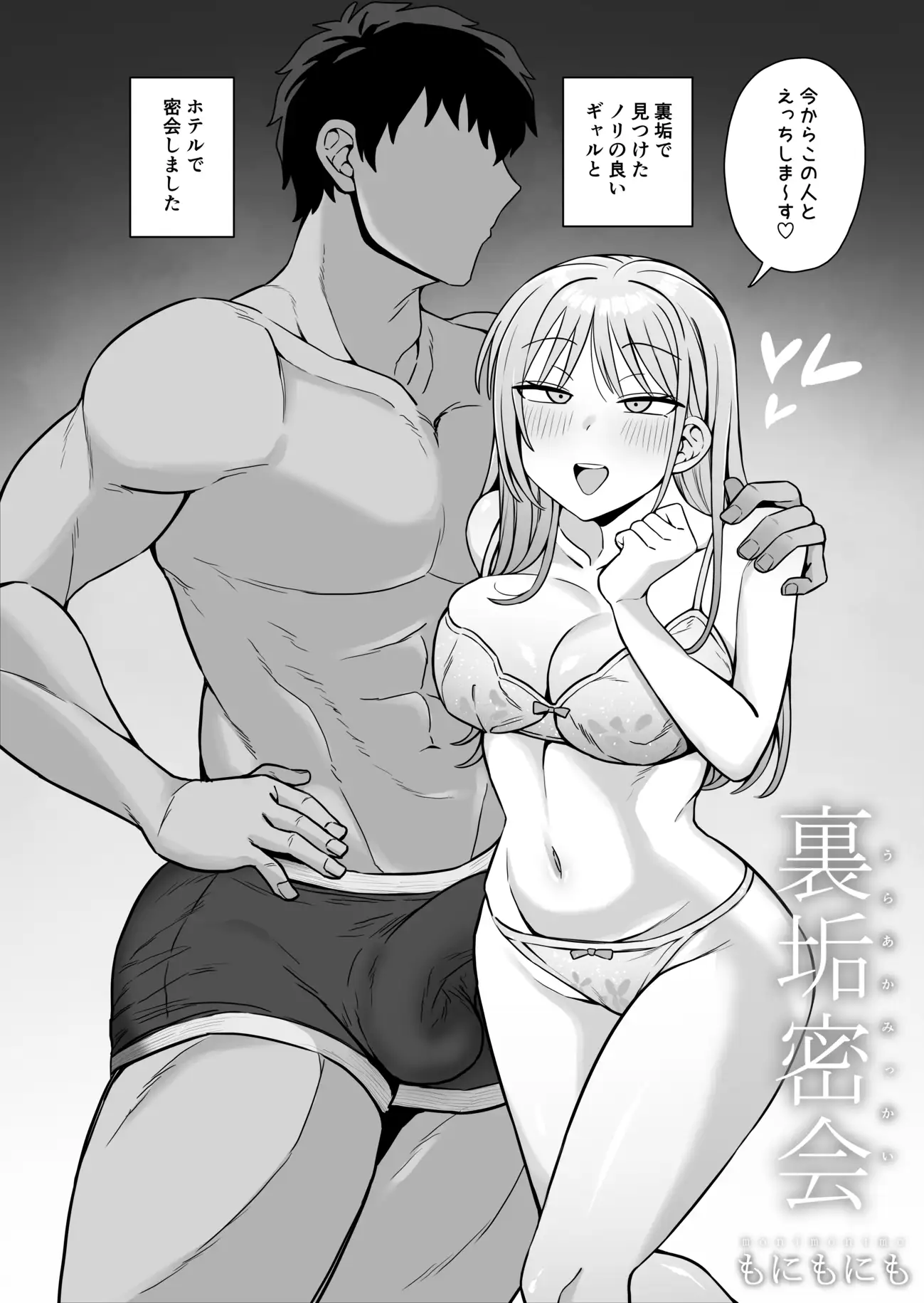 裏垢密会