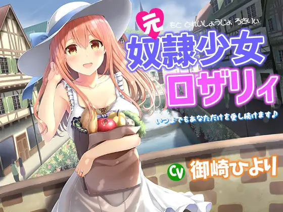 奴○少女ロザリィ総集編 ―捨てられた奴○少女が貴方と幸せになるまでの物語―