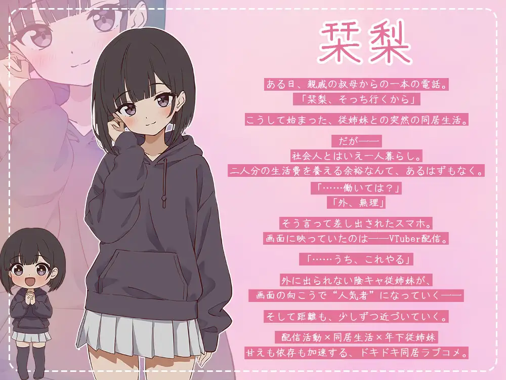 突然同居した従姉妹はVTuberになるらしい-俺だけが知る秘密の素顔-