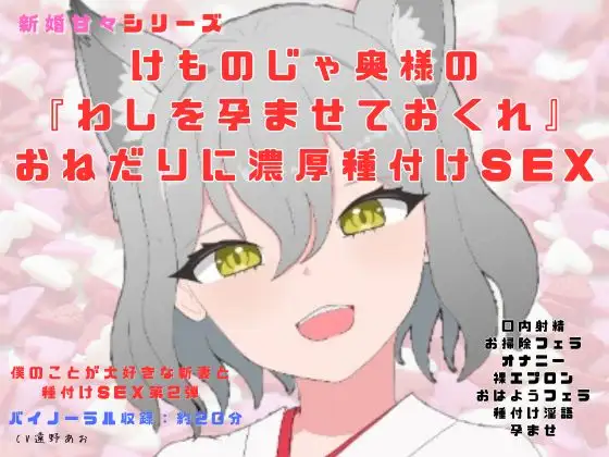 新婚甘々シリーズ新婚種付け生活、けものじゃ奥様の 『わしを孕ませておくれ』 おねだりに濃厚種付けSEX