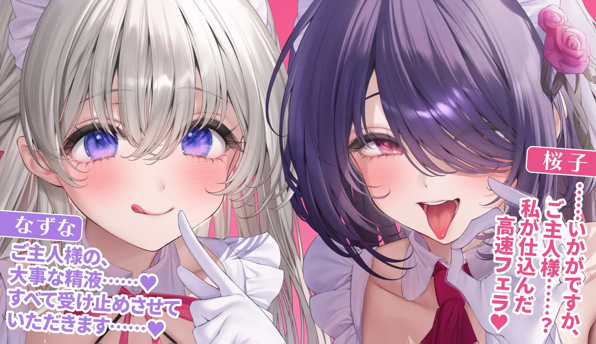 【超フェラ特化】ひたすらフェラチオWメイド ～ご主人様、今日も爆音&ねっとりお口ご奉仕で吸い付いて逃がしません♡～《‼ボーナストラック含む豪華4大早期特典‼》