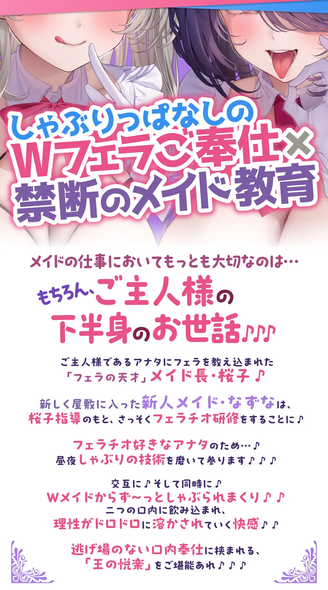 【超フェラ特化】ひたすらフェラチオWメイド ～ご主人様、今日も爆音&ねっとりお口ご奉仕で吸い付いて逃がしません♡～《‼ボーナストラック含む豪華4大早期特典‼》