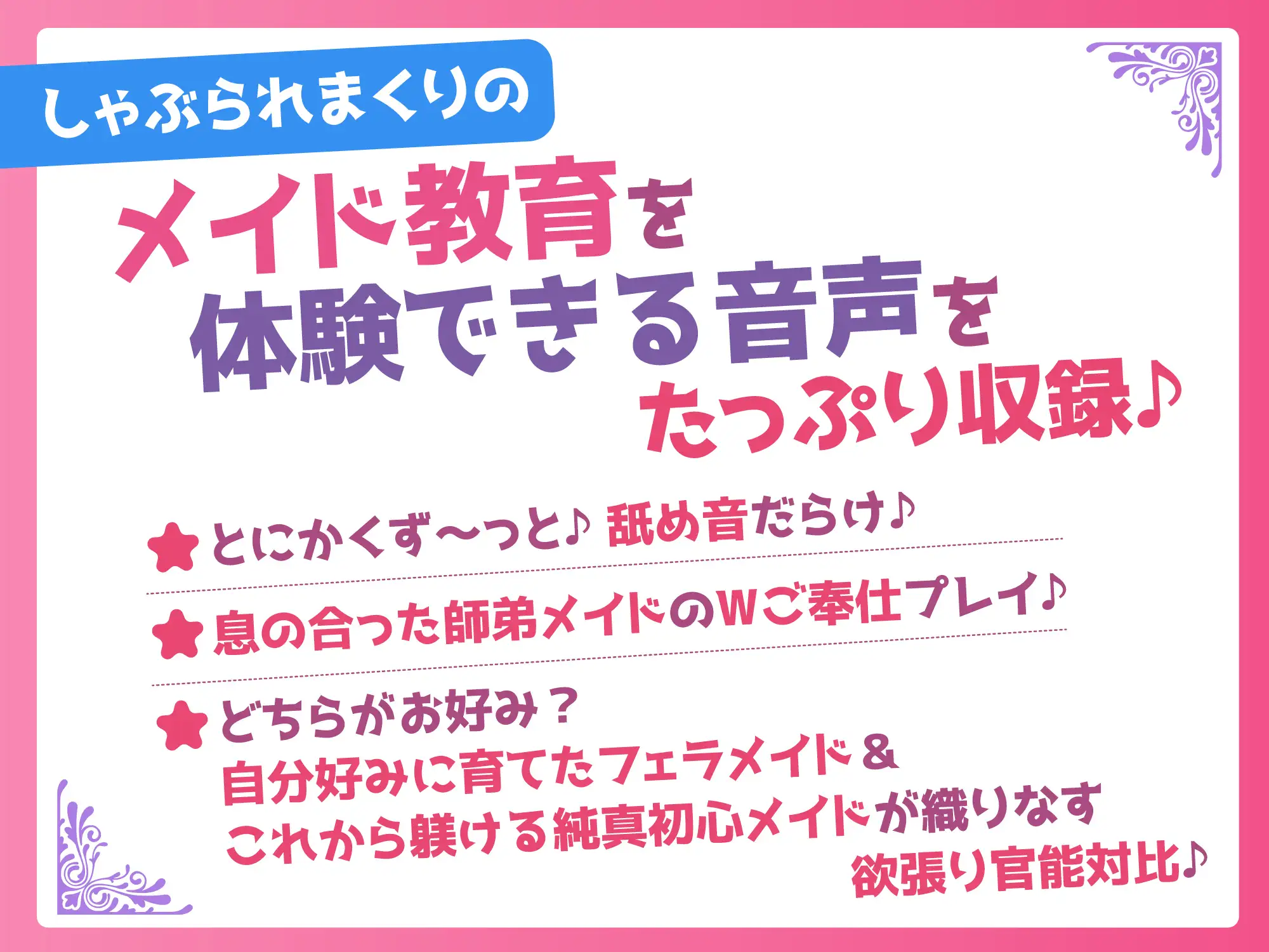 【超フェラ特化】ひたすらフェラチオWメイド ～ご主人様、今日も爆音&ねっとりお口ご奉仕で吸い付いて逃がしません♡～《‼ボーナストラック含む豪華4大早期特典‼》