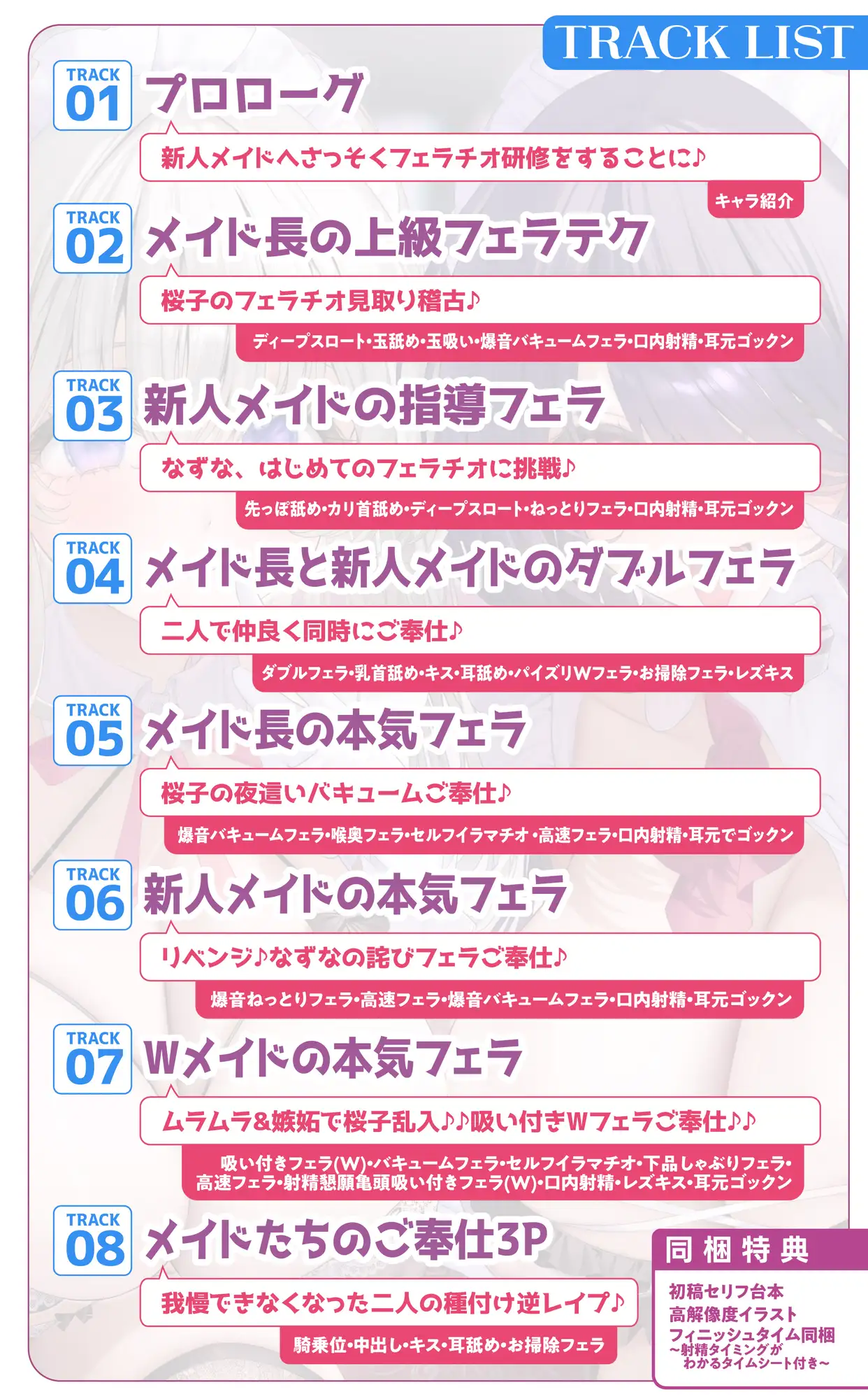 【超フェラ特化】ひたすらフェラチオWメイド ～ご主人様、今日も爆音&ねっとりお口ご奉仕で吸い付いて逃がしません♡～《‼ボーナストラック含む豪華4大早期特典‼》