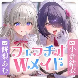 【超フェラ特化】ひたすらフェラチオWメイド ～ご主人様、今日も爆音&ねっとりお口ご奉仕で吸い付いて逃がしません♡～《‼ボーナストラック含む豪華4大早期特典‼》