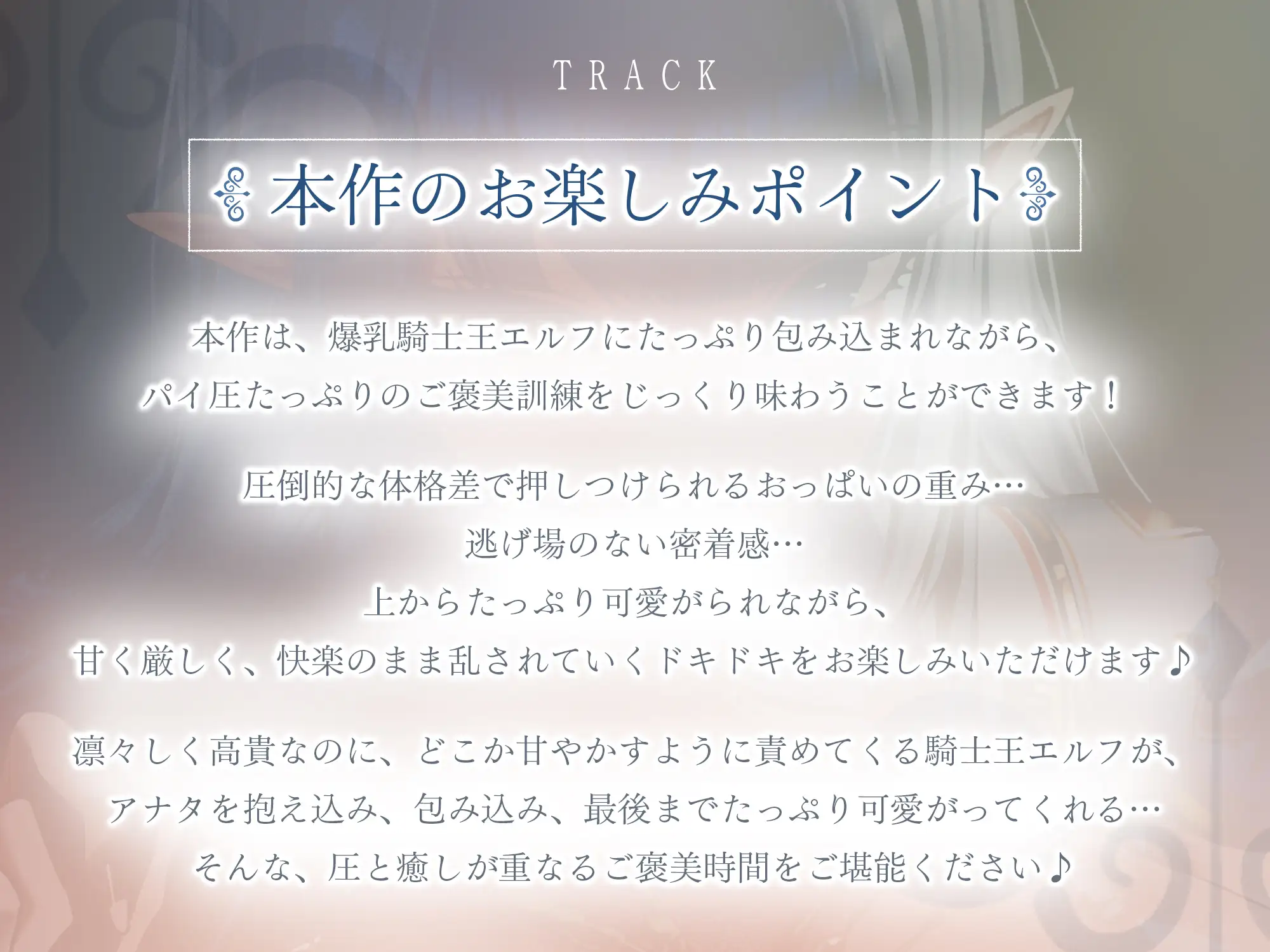 ✅Live2D同梱✅【抱え潰しパイズリ特化】次それやったら、”こう”だぞ！♪ ～身長200cm越えの騎士王エルフが、理由をつけて生ハメ溺愛してくる甘々生活～《3大早期特典》