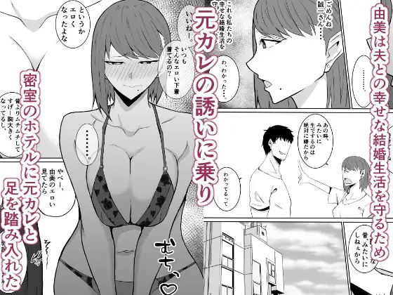 元カレのデカ〇ンが忘れられない話 人妻編