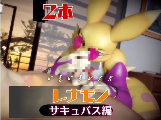 【なんと2本】レナモンは実はサキュバスだった動画パック