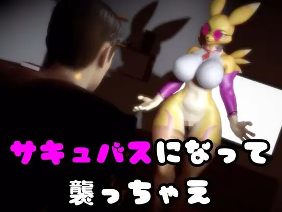 【なんと2本】レナモンは実はサキュバスだった動画パック