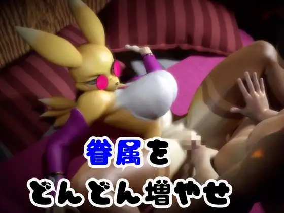 【なんと2本】レナモンは実はサキュバスだった動画パック