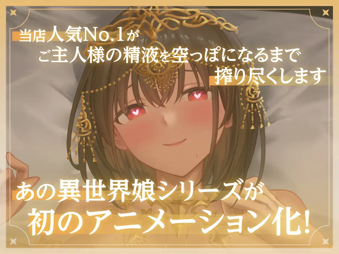 【アニメ版】異世界娘のハメ撮り嬢～アーテル編～～カメラの前で乱れる一夜～異世界デリヘル嬢ハジメテのハメ撮り♡～ 異世界デリヘル嬢ハジメテのオナニー配信♡～