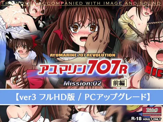 アユマリン707R Mission:02 前編 【ver3 フルHD版 / PCアップグレード】