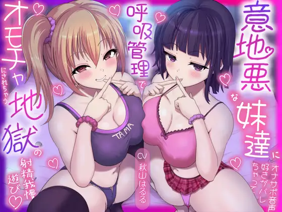 意地悪な妹達にオナサポ音声好きがバレちゃって呼吸管理でオモチャにされちゃう地獄の射精我慢遊び♡