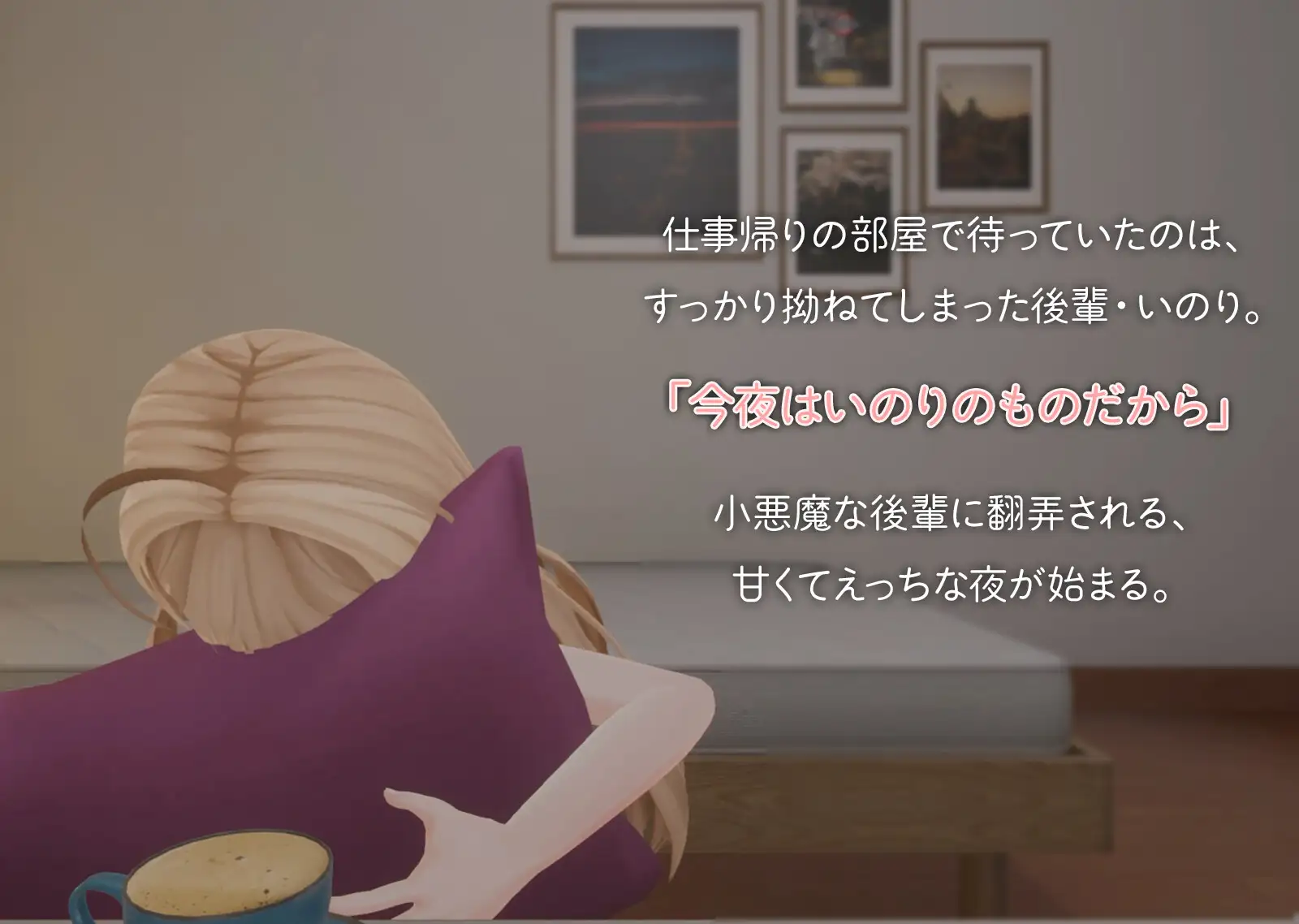 小悪魔後輩いのりと甘とろえっち♡