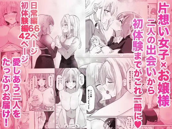 新婚メイドと新婚お嬢様〜片思いとおっぱいのその先へ〜
