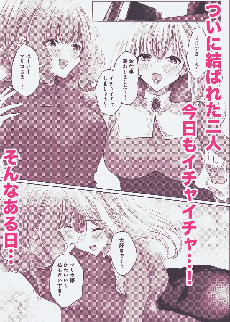 新婚メイドと新婚お嬢様〜片思いとおっぱいのその先へ〜