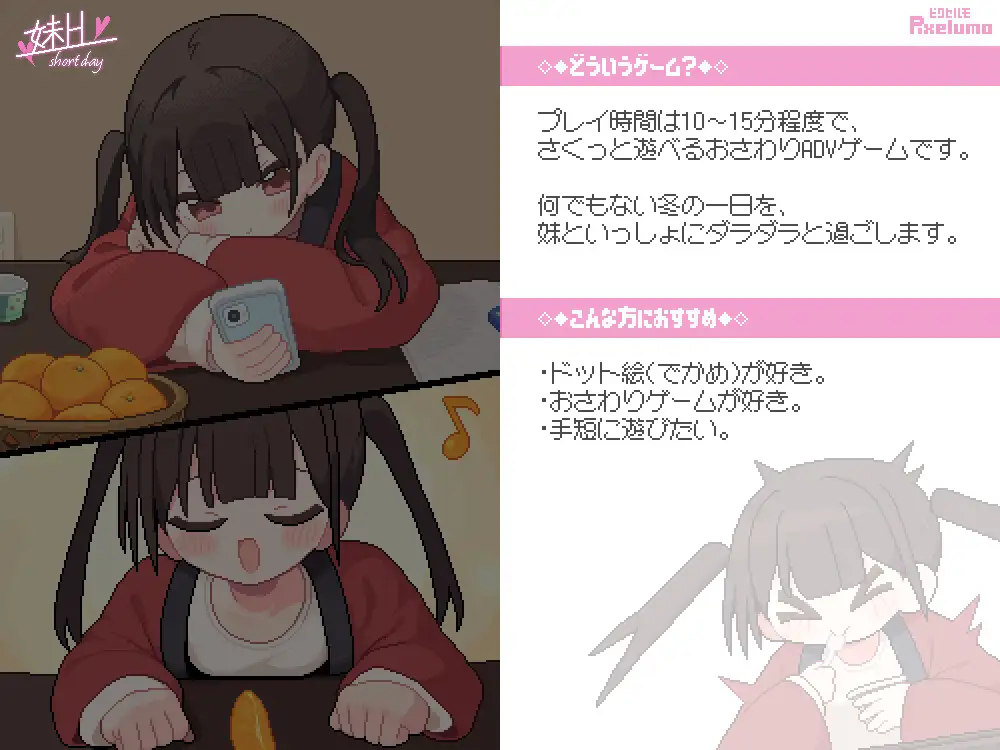 妹H –Short Day–