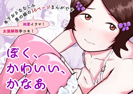 ぼく、かわいい、かなあ