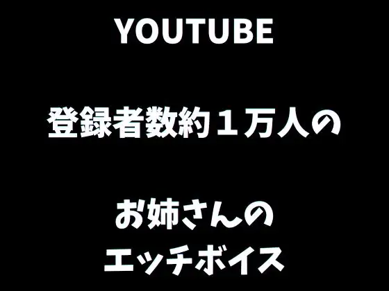【ねっとり乳首責めM向け】登録者約1万人！Youtubeで人気の淫らなお姉さんに、いっぱい乳首とおちんちんを責められる・・・