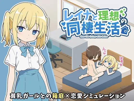 レイナと理想の同棲生活