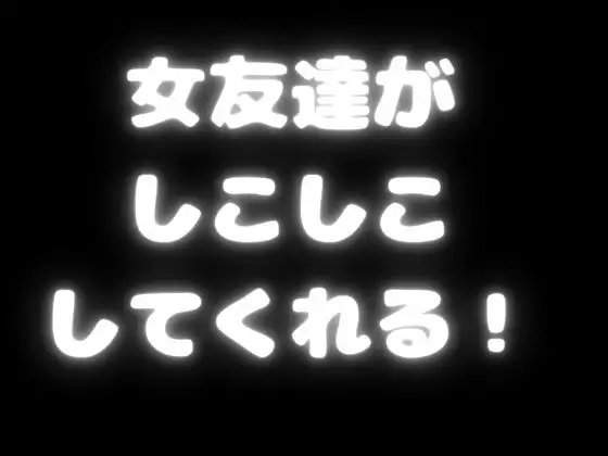 【オナサポ】女友達が心地よい距離感で抜いてくれる！しこしこ囁きが気持ちいい・・・2トラック収録で飽きないオナサポ！【手コキ・囁き】