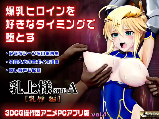 乳上様 sideA[乳辱編]好きなシーンを自由再生できる3DCG操作型アニメ