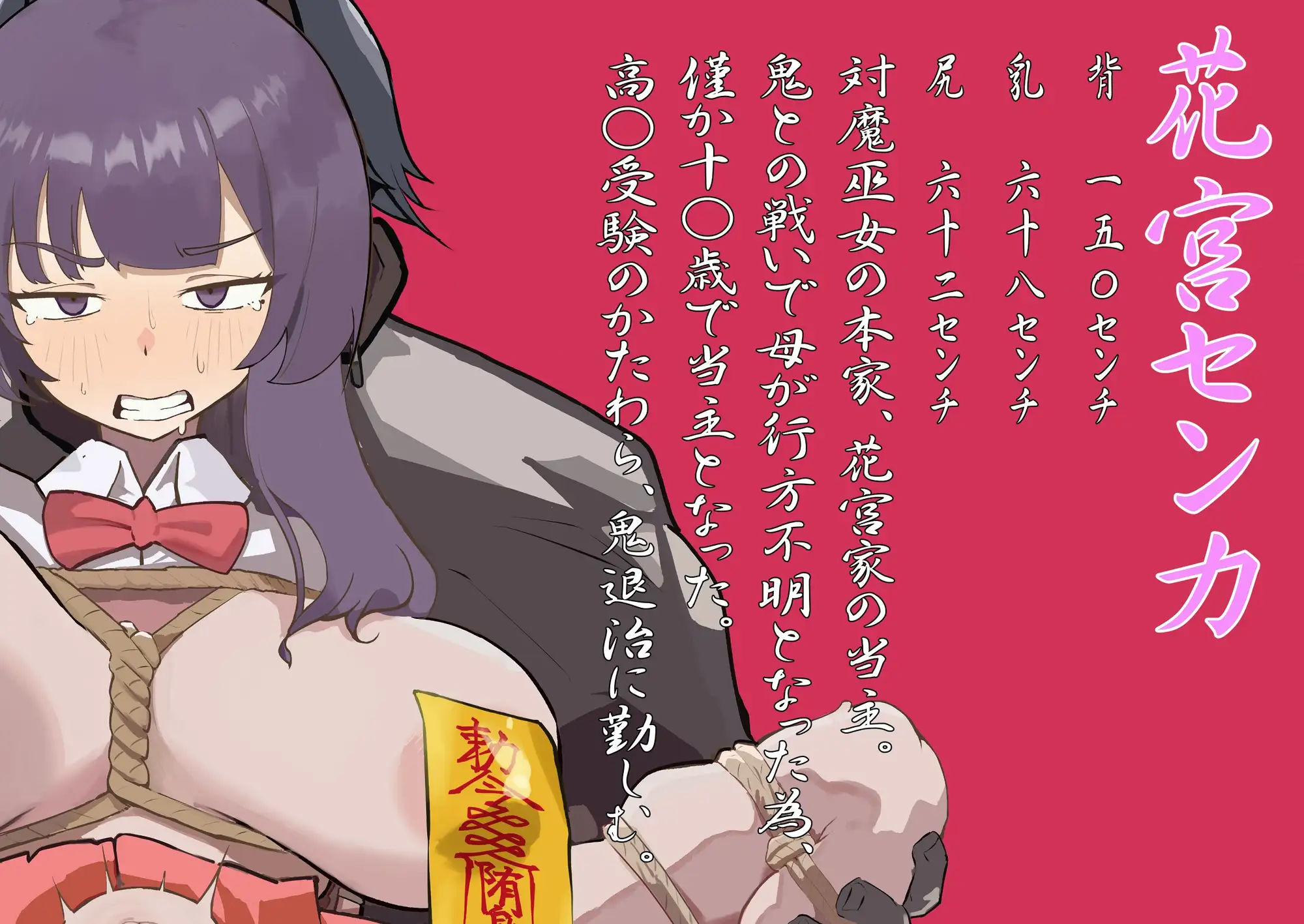 ナマイキ対魔巫女・孕ませ○問