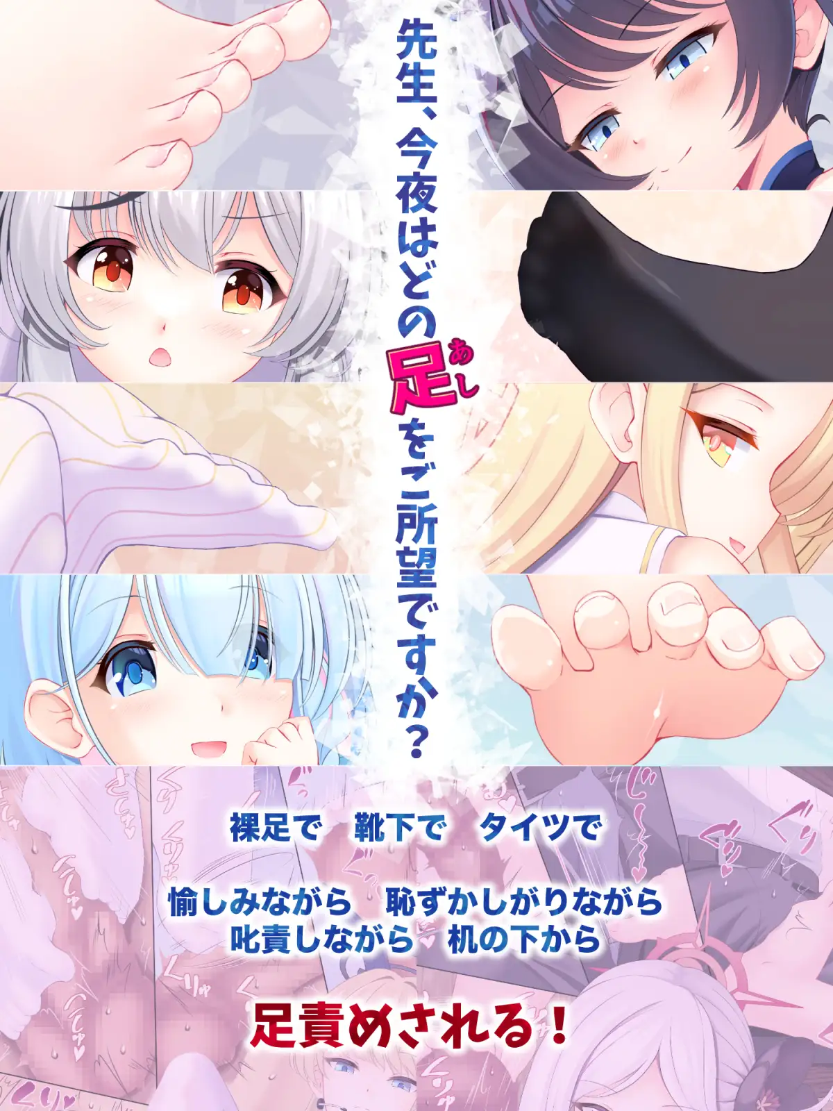 足責め万華鏡