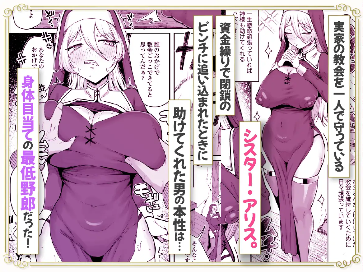 デカ乳シスター雑魚メスすぎるw～教会を守りたいお清楚敬虔金髪シスター、抵抗むなしく快楽即堕ち♡～