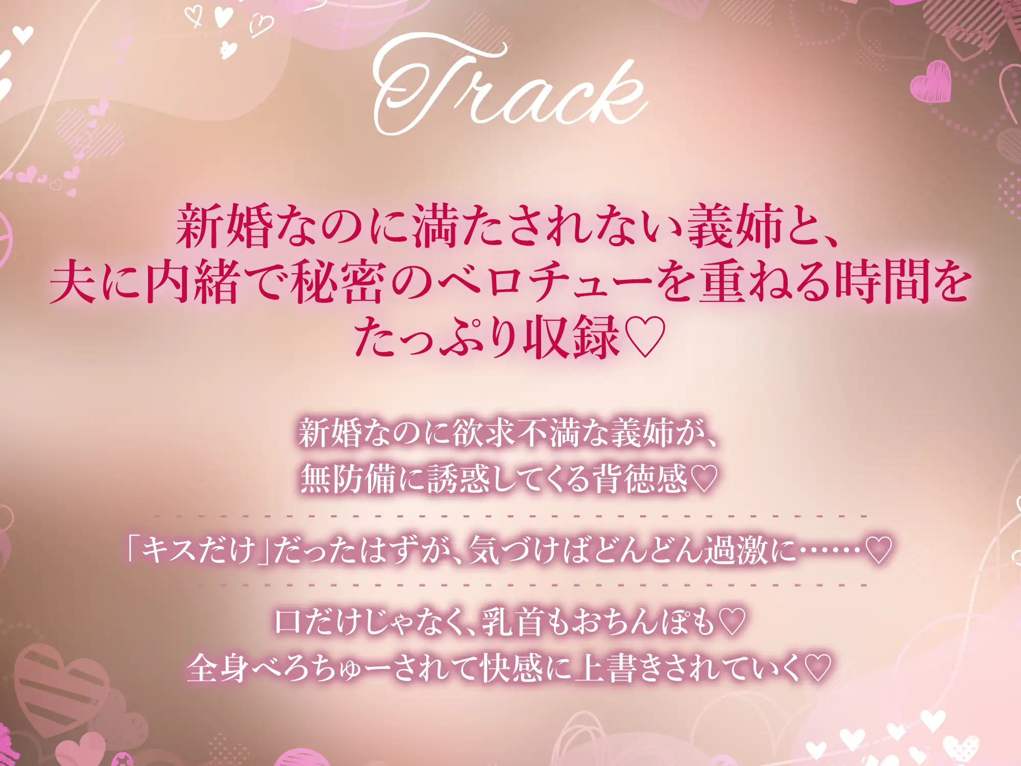 【濃厚キス特化】ベロチュー新妻 ~新婚なのにキス不足だから義弟くんの唇貸して→本気スイッチ入って逆レ●プ~《!3大早期購入特典!》
