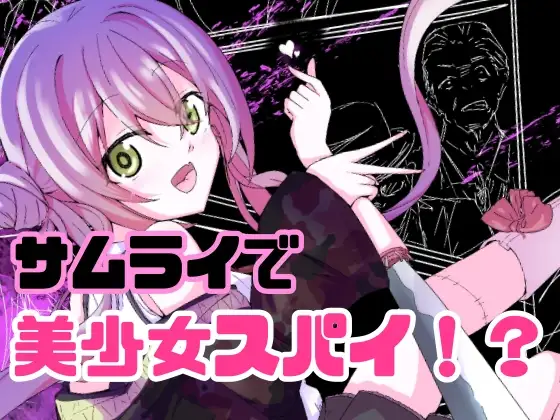 【R18ボイスドラマ付き】サムライアブソード 第一話 サムライは嘘をつかない