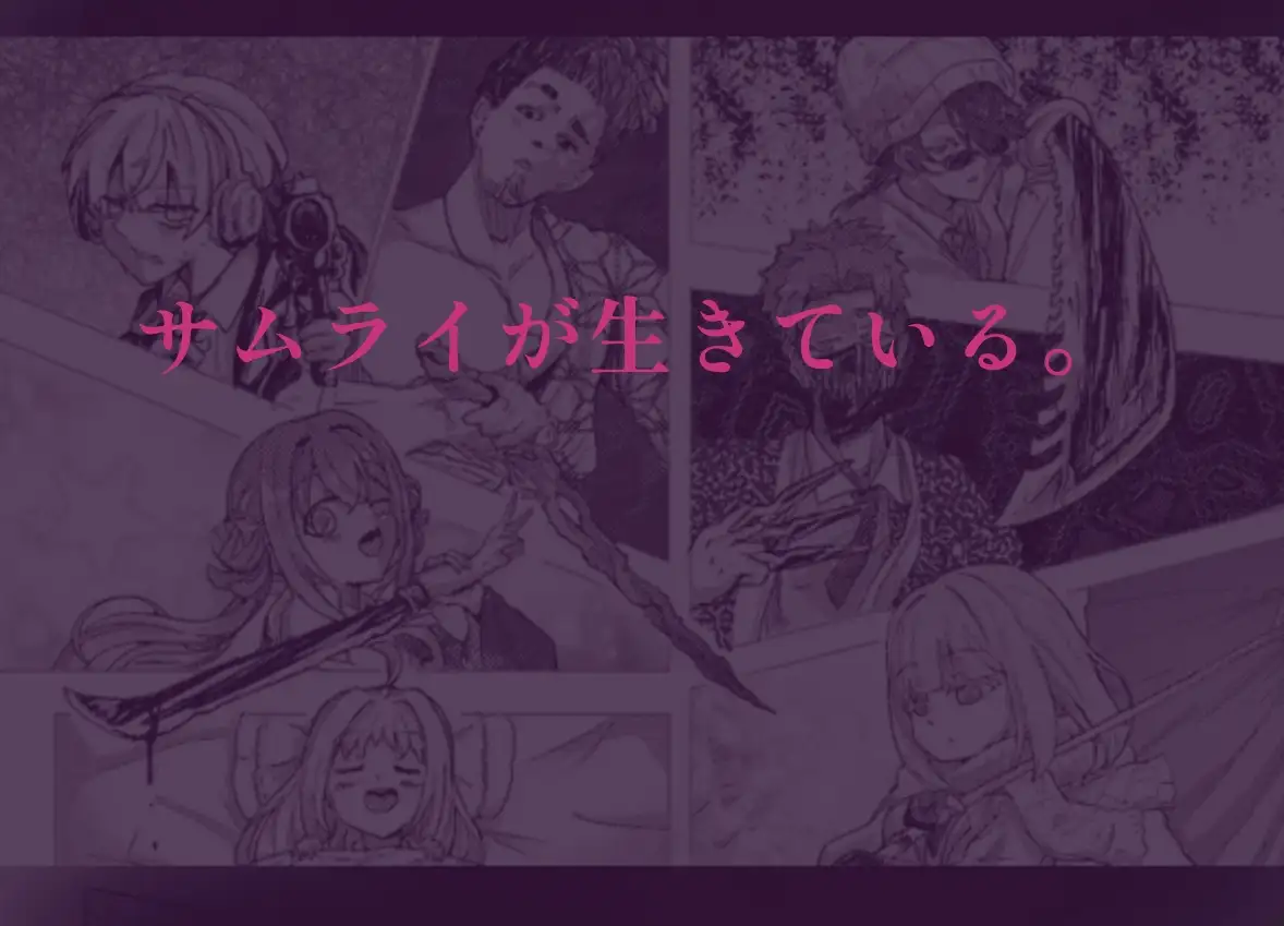 【R18ボイスドラマ付き】サムライアブソード 第一話 サムライは嘘をつかない