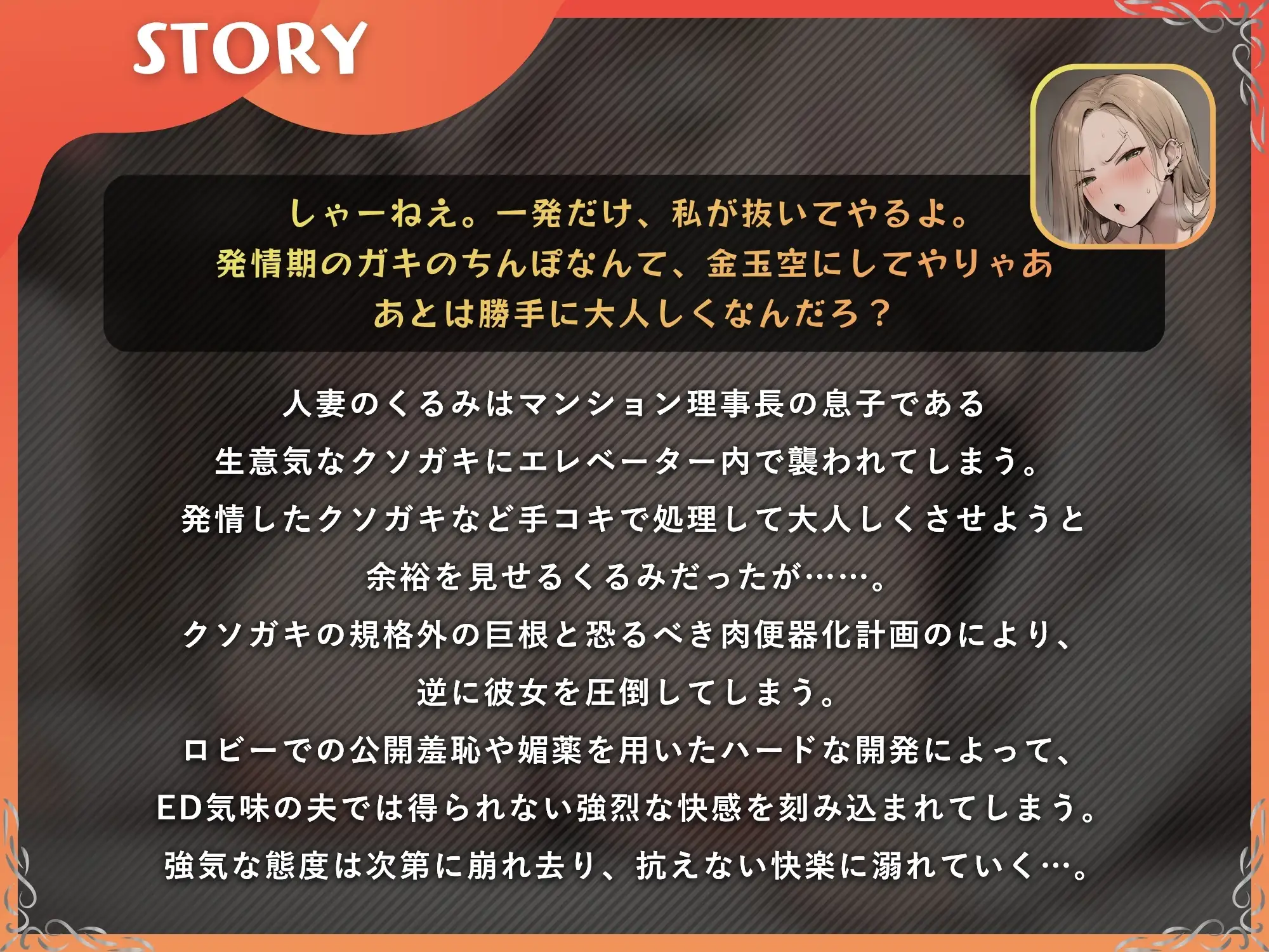 元ギャル人妻 クソガキ → 寝取られメス堕ちオナホ化【ドS向け/KU100】