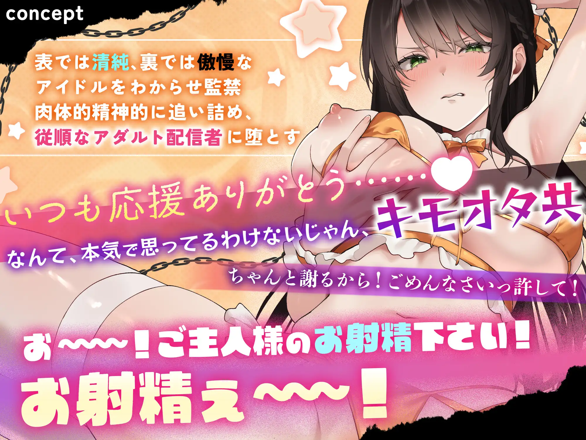 【オホ声×無様エロ】裏垢バレ、クズアイドル監禁・完全屈服～アダルト配信者堕ち【総再生時間:2時間超え】