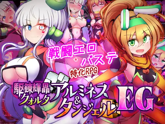 駆錬輝晶 クォルタ アルミネス & タンジェル EG