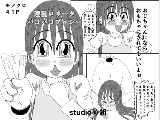 淫乱ロリータ パコパコプッシー