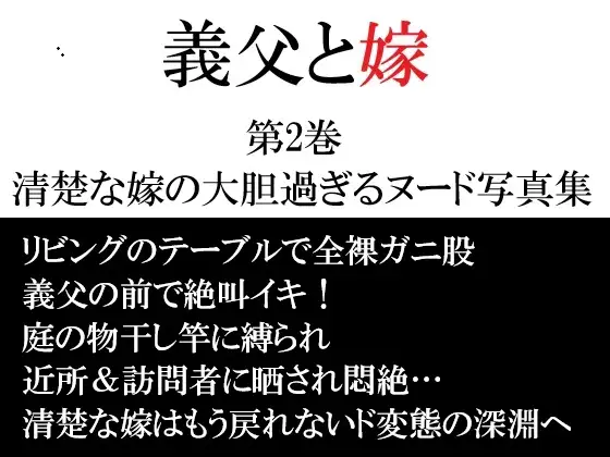 義父と嫁 第2巻 清楚な嫁の大胆過ぎるヌード写真集