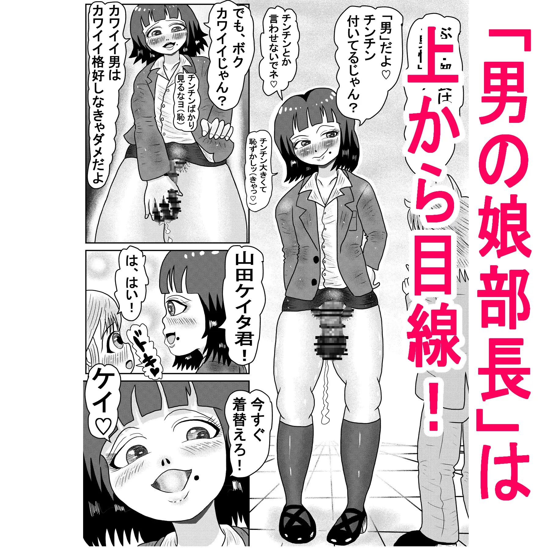 開発部長は男の娘