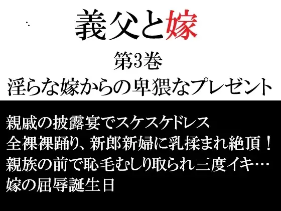 義父と嫁 第3巻 淫らな嫁からの卑猥なプレゼント