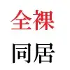 義父と嫁 第3巻 淫らな嫁からの卑猥なプレゼント